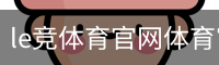 le竞体育官网体育官方app下载｜足球训练
